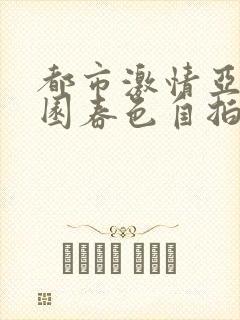 都市激情亚洲校园春色自拍偷拍