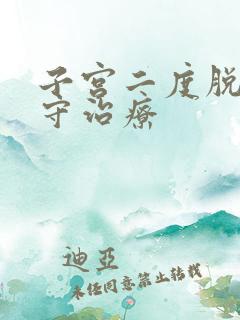 子宫二度脱垂保守治疗