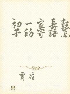 初一家长鼓励孩子的寄语怎么写