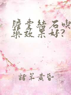 胆囊结石吃什么药效果好?