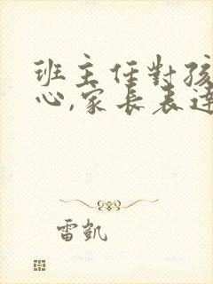 班主任对孩子关心,家长表达感谢话