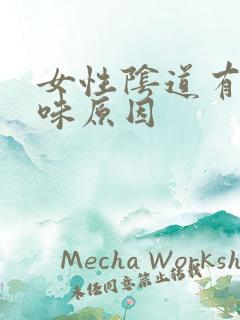 女性阴道有鱼腥味原因