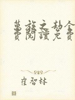 万族之劫全文免费阅读免费