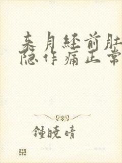 来月经前肚子隐隐作痛正常吗