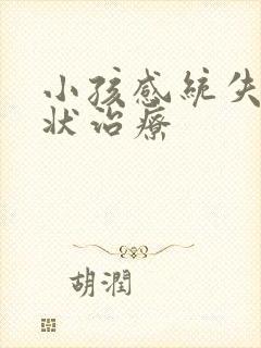 小孩感统失调症状治疗