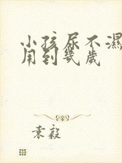 小孩尿不湿一般用到几岁