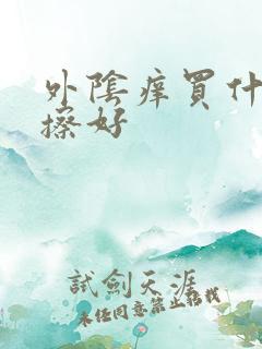 外阴痒买什么药擦好