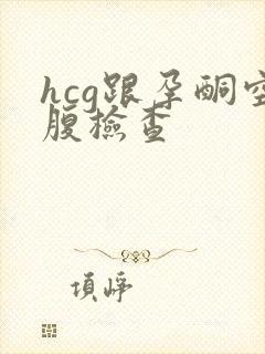 hcg跟孕酮空腹检查