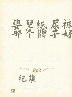 婴儿纸尿裤超薄哪个牌子好