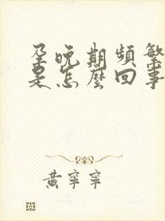 孕晚期频繁胎动是怎么回事