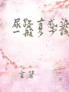 尿路有感染治疗一般多少钱