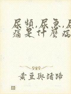 尿频,尿急,尿痛是什么病