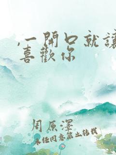 ,一开口就让人喜欢你