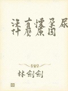 没有怀孕尿频是什么原因