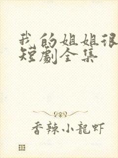 我的姐姐很逆天短剧全集