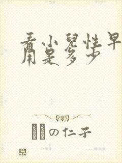 看小儿性早熟费用是多少