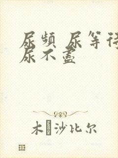 尿频 尿等待 尿不尽