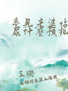 梦见老婆站着拉尿什么预兆