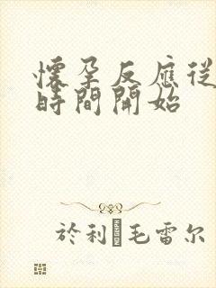 怀孕反应从什么时间开始