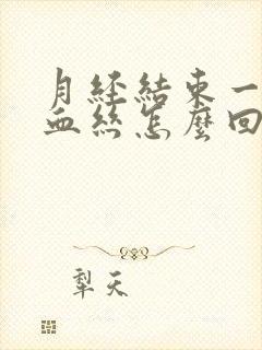 月经结束一直有血丝怎么回事