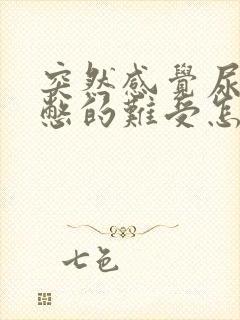 突然感觉尿了还憋的难受怎么办