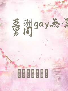 亚洲gay无套男同
