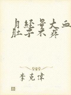 月经量大血块多肚子不疼