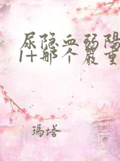 尿隐血弱阳性和1+那个严重