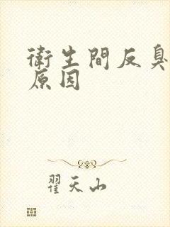 卫生间反臭味的原因