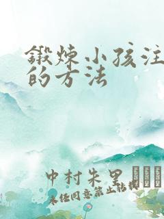 锻炼小孩注意力的方法