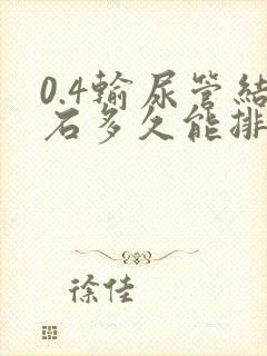 0.4输尿管结石多久能排出