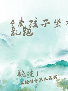 4岁孩子坐不住乱跑