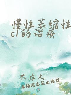 慢性萎缩性胃炎c1的治疗