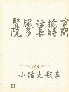 肾脏活检穿刺住院多长时间