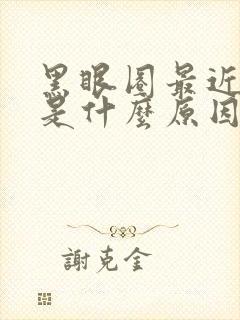 黑眼圈最近很重是什么原因