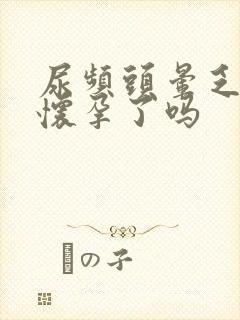 尿频头晕乏力是怀孕了吗