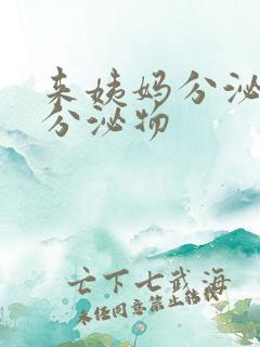 来姨妈分泌褐色分泌物