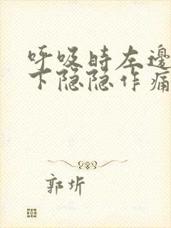 呼吸时左边肋骨下隐隐作痛