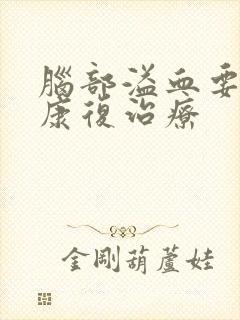 脑部溢血要怎样康复治疗