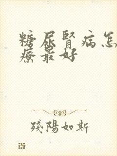 糖尿肾病怎么治疗最好