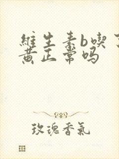 维生素b吃了尿黄正常吗