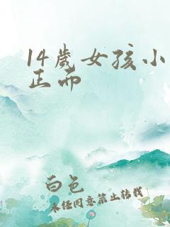 14岁女孩小便正面