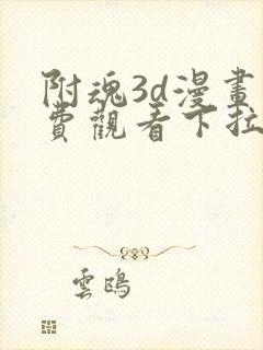 附魂3d漫画免费观看下拉式快看