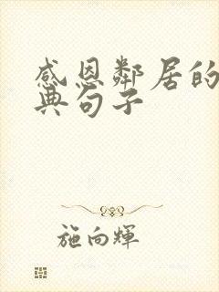 感恩邻居的最经典句子