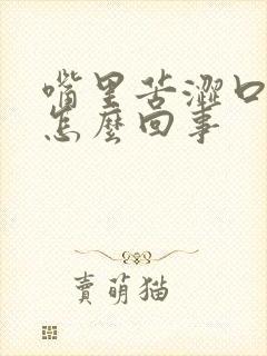 嘴里苦涩口臭是怎么回事