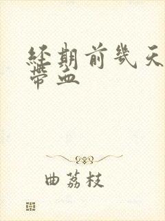 经期前几天白带带血