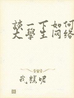 谈一下如何加强大学生网络心理健康教育