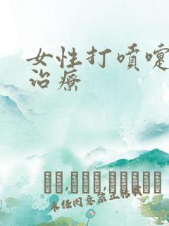 女性打喷嚏尿漏治疗