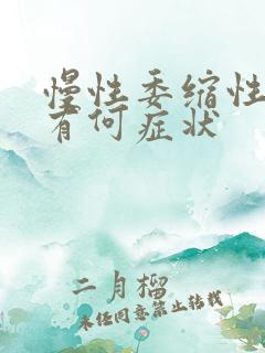 慢性委缩性胃炎有何症状