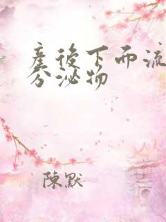 产后下面流黄色分泌物